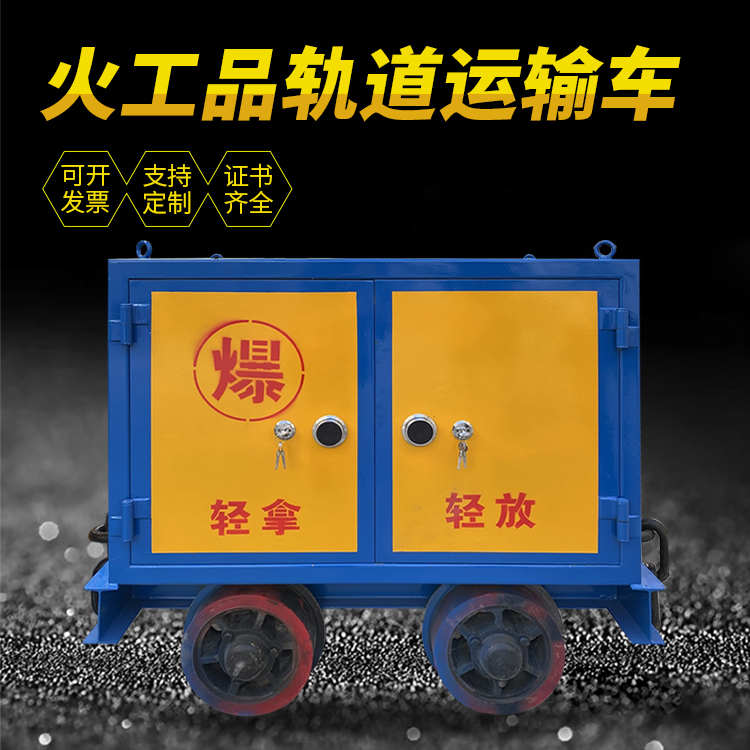 沙河口井下轨道火工品运输柜/车的产品特点和应用价值分析