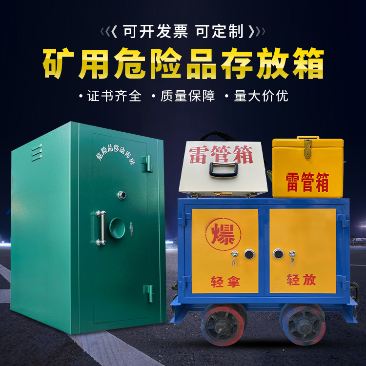 沙河口移动式火工品箱 危险品存放柜的结构设计与防爆机理探析