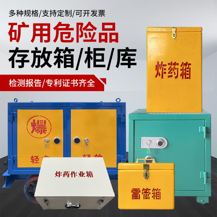 沙河口爆破作业安全关键：为何必须配备专业危险品存放箱