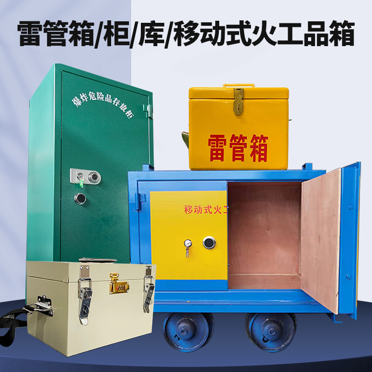 沙河口矿用火工品临时存放库危险品存放的安全设计与规范